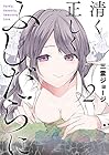 清く正しくふしだらに 第2巻
