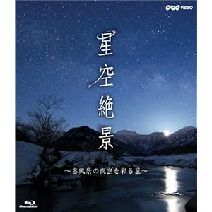 NHK-VIDEO「星空絶景~名風景の夜空を彩る星~」 [Blu-ray]