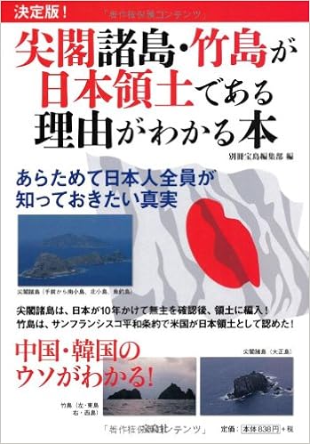 決定版 尖閣諸島 竹島が日本領土である理由がわかる本 宝島社ブックレット 別冊宝島編集部 本 通販 Amazon
