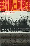 毛沢東と周恩来: 中国共産党をめぐる権力闘争 1930年~1945年 (Japanese Edition) by 