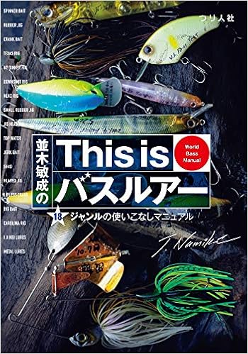並木敏成のthis Is バスルアー18ジャンルの使いこなしマニュアル World Bass Manual Amazon Com Books