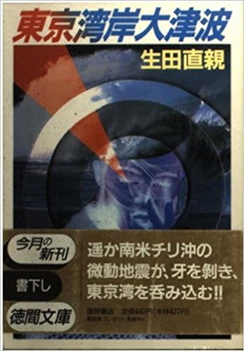 東京湾岸大津波 徳間文庫 生田 直親 本 通販 Amazon