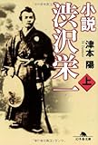 小説渋沢栄一 上 (幻冬舎文庫 つ 2-12)