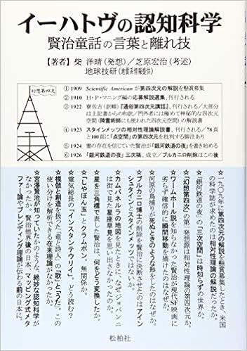 Amazon Co Jp イーハトヴの認知科学 賢治童話の言葉と離れ技 柴 洋晴 発想 芝原宏治 考述 地球技研 情報提供 本
