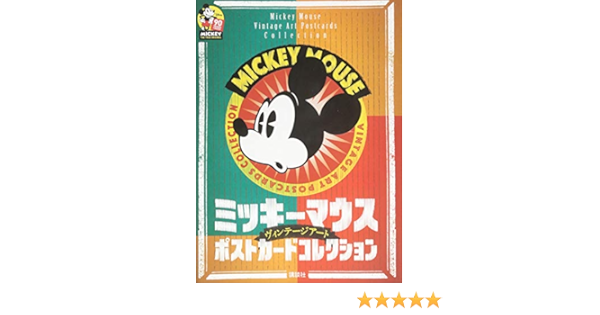 ミッキーマウス ヴィンテージアート ポストカードコレクション Amazon Com Books