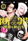 これより「断罪」の授業を始めます 第1巻