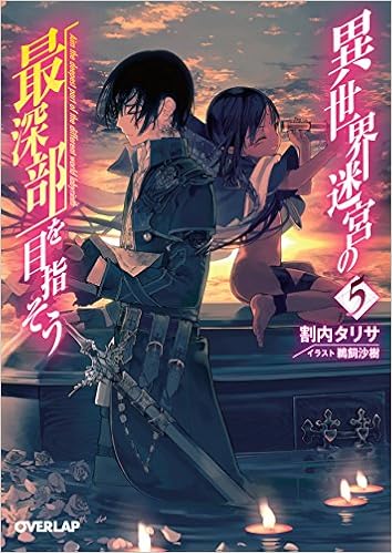 異世界迷宮の最深部を目指そう 5 オーバーラップ文庫 Amazon Com Books