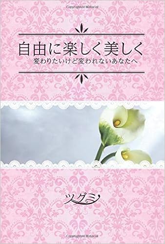 自由に楽しく美しく 変わりたいけど変われないあなたへ ツグミ 本 通販 Amazon