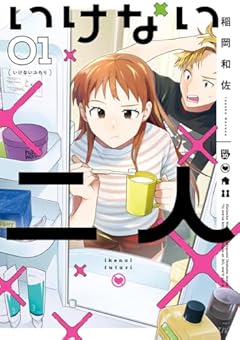 いけない二人の最新刊