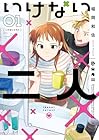 いけない二人 第1巻