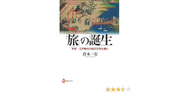 旅 の誕生 平安 江戸時代の紀行文学を読む 河出ブックス Amazon Com Books