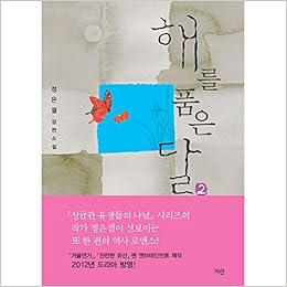 韓国書籍 韓国語 ドラマ原作小説 太陽を抱いた月 2卷 Jeong Eun Gwol 本 通販 Amazon 韓国書籍 韓国語 ドラマ原作小説 太陽を抱いた月 2卷 Jeong Eun Gwol 本 通販 Amazon