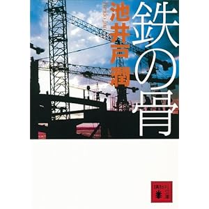 鉄の骨 (講談社文庫) (Japanese Edition)