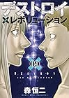 デストロイアンドレボリューション 第9巻