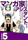 マンガ家さんとアシスタントさんと 第5巻