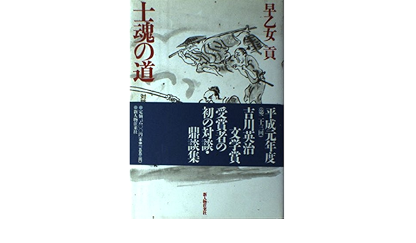 士魂の道 対談 鼎談集 Amazon Com Books