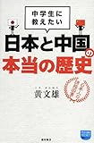 ――中学生に教えたい―― 日本と中国の本当の歴史 (徳間ポケット)