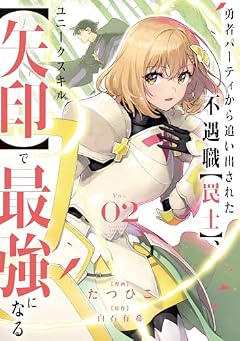 勇者パーティから追い出された不遇職[罠士]、ユニークスキル[矢印]で最強になるの最新刊