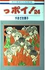 っポイ! 第24巻
