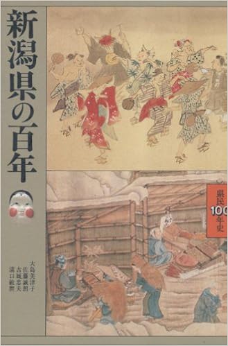 新潟県の百年 県民100年史 美津子 大島 忠夫 古厩 誠朗 佐藤 敏麿 溝口 本 通販 Amazon