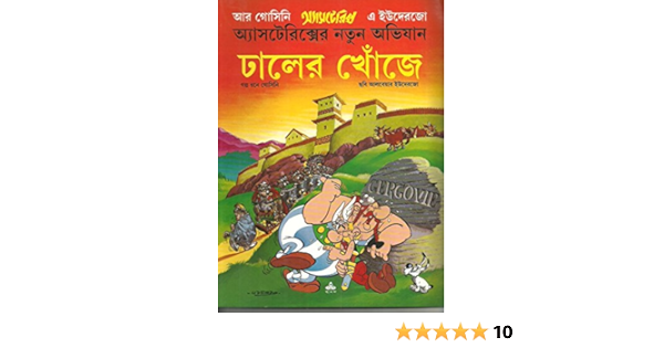 Dhaler Khoje Asterix Bengali Edition Rone Gosini 9788177569575 Amazon Com Books