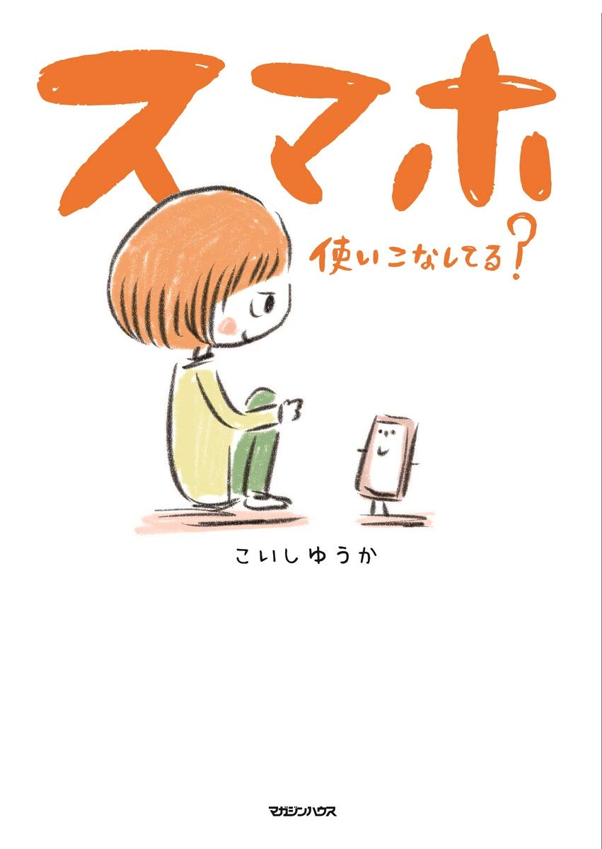 スマホ使いこなしてる こいしゆうか 本 通販 Amazon