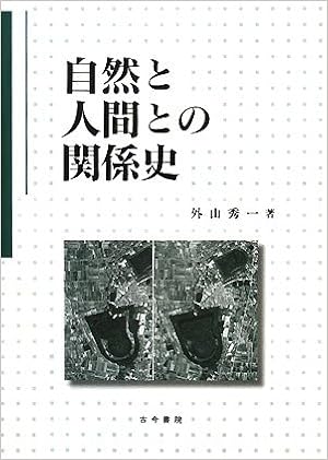 自然と人間との関係史 外山 秀一 本 通販 Amazon