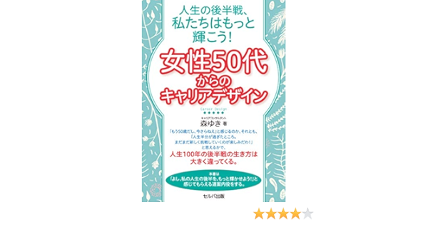 人生の後半戦 私たちはもっと輝こう 女性50代からのキャリアデザイン Amazon Com Books