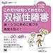 これだけは知っておきたい双極性障害 躁・うつに早めに気づき再発を防ぐ!  ココロの健康シリーズ