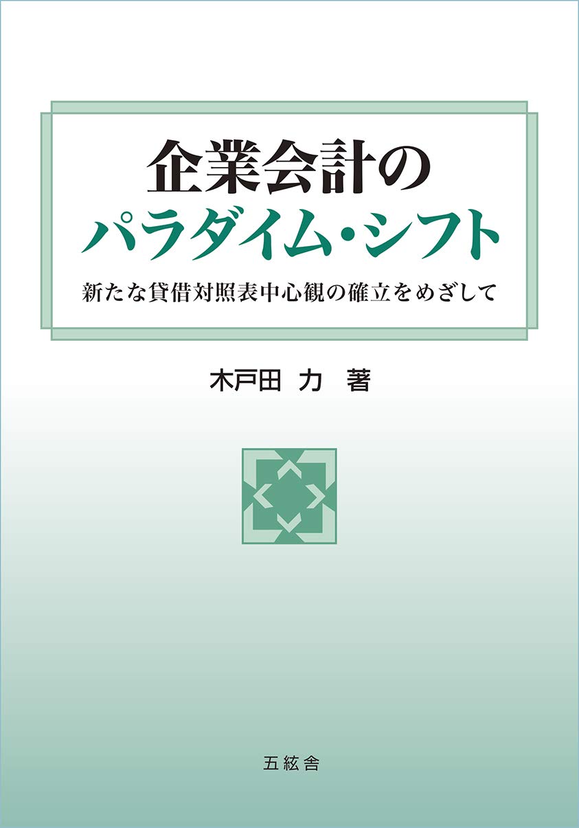 企業会計のパラダイム シフト 新たな貸借対照表中心観の確立をめざして 佐賀大学経済学会叢書 木戸田 力 本 通販 Amazon