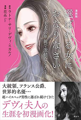 漫画版 選ばれる女におなりなさい デヴィ夫人の華麗で激動なる人生 ラトナ サリ デヴィ スカルノ 花糸 本 通販 Amazon