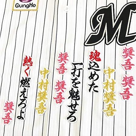 Amazon Co Jp 千葉 ロッテ マリーンズ 刺繍 ワッペン 中村 奨吾 応援歌 白布 応援 中村奨吾 スポーツ アウトドア