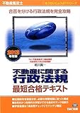 不動産鑑定士 不動産に関する行政法規 最短合格テキスト 2013年度 (もうだいじょうぶ!!シリーズ)