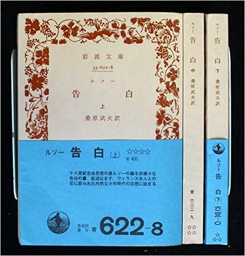 ルソー 告白 上中下巻セット 岩波文庫 本 通販 Amazon