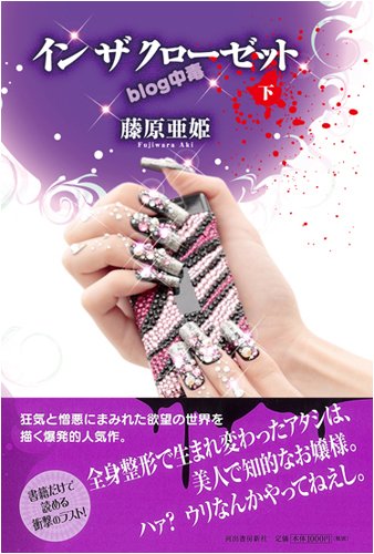 イン ザ クローゼット Blog中毒 下 藤原 亜姫 本 通販 Amazon