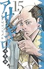 アサギロ -浅葱狼- 第15巻