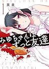 みゆちゃんはずっと友達 ～4巻 （英貴）