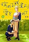 病める惑星より愛をこめて 第2巻