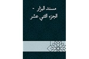 ‫مسند البزار - الجزء الثني عشر‬ (Arabic Edition)
