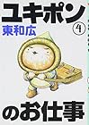 ユキポンのお仕事 第4巻