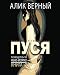 The Pussy ( Russian 50% Short Digest Magazine Edition) (Russian Edition) - Alec Verny, Rasoul Yagoudin