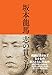 坂本龍馬 志の貫き方