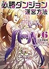必勝ダンジョン運営方法 第6巻