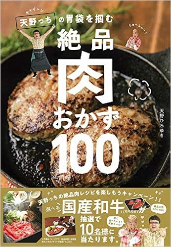 キャイ ン天野っちの胃袋を掴む絶品肉おかず100 天野 ひろゆき 本 通販 Amazon