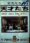 栄光なき天才たち 第4巻