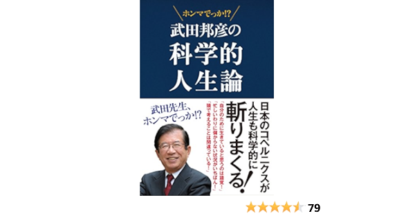 Amazon Com 武田邦彦の科学的人生論 先生 ホンマでっか Japanese Edition Ebook 武田 邦彦 Kindle Store
