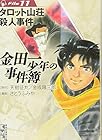 金田一少年の事件簿 文庫版 第11巻