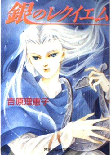 銀のレクイエム 角川ルビー文庫 吉原 理恵子 波津 彬子 本 通販 Amazon
