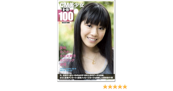Cm美少女 U 19 Selection 100 玄光社mook Cm Now別冊 Amazon Com Books