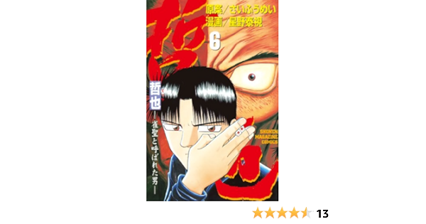 Amazon Com 哲也 雀聖と呼ばれた男 ６ 週刊少年マガジンコミックス Japanese Edition Ebook さいふうめい 星野泰視 Kindle Store